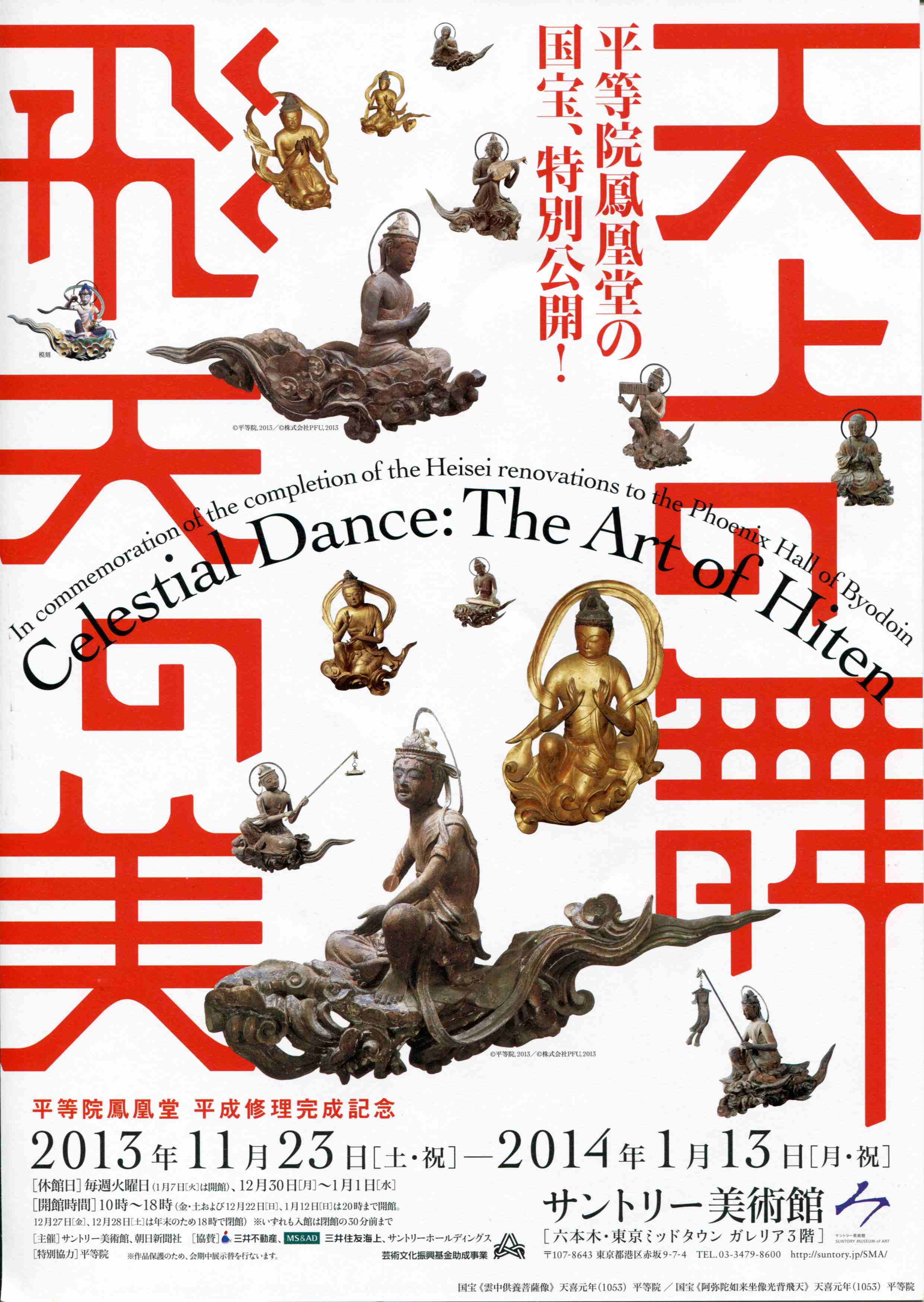 平等院鳳凰堂平成修理記念、「天上の舞 飛天の美」展 サントリー美術館