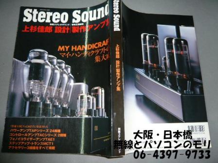 古本】上杉佳郎設計・製作アンプ集（無線とパソコンのモリ 大阪