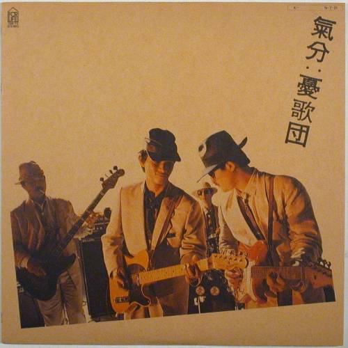 気分 / 憂歌団 * 1984 For Life - 音系戯言