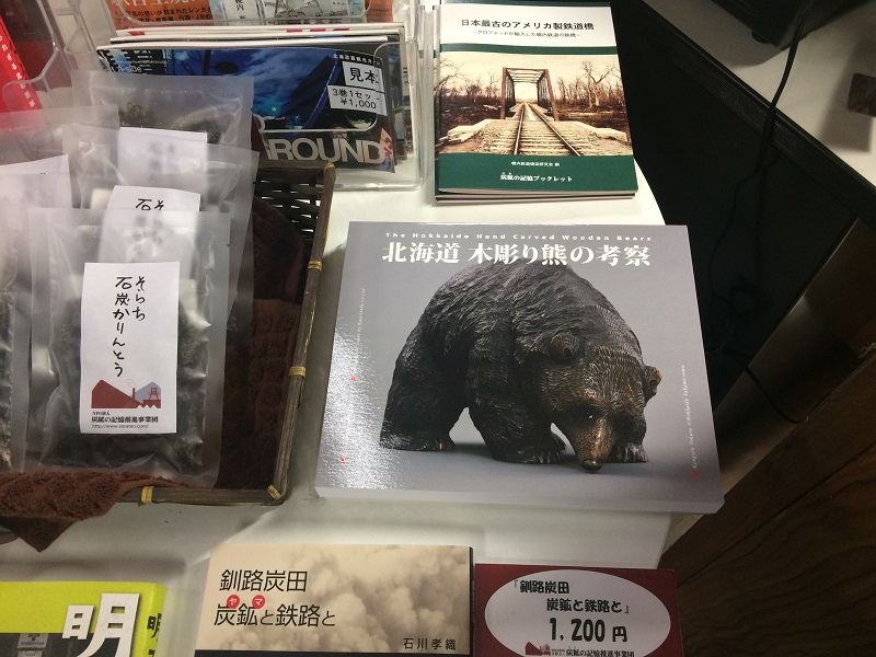 木彫り熊の考察」販売します - そらち☆ヤマの記憶だより