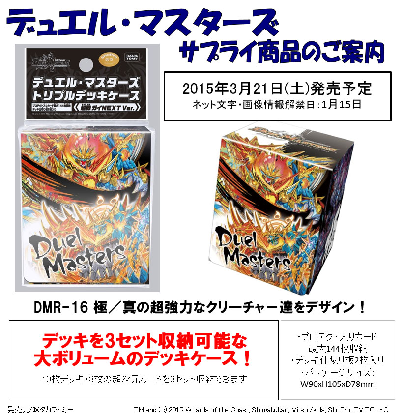 デュエルマスターズ】トリプルデッキケース「超戦ガイNEXT Ver.」が3月
