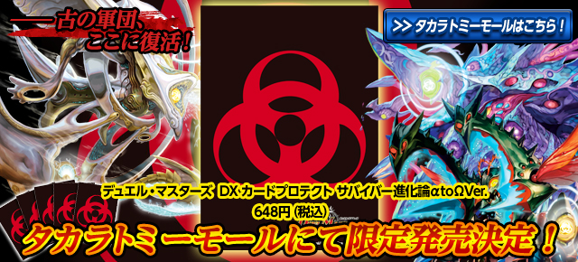 デュエルマスターズ】公式スリーブ「サバイバー進化論α to Ω」や