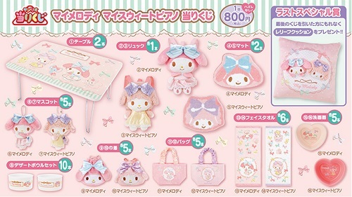 マイメロディ・マイスウィートピアノ当りくじ - ＊めろめろマイメロディ＊