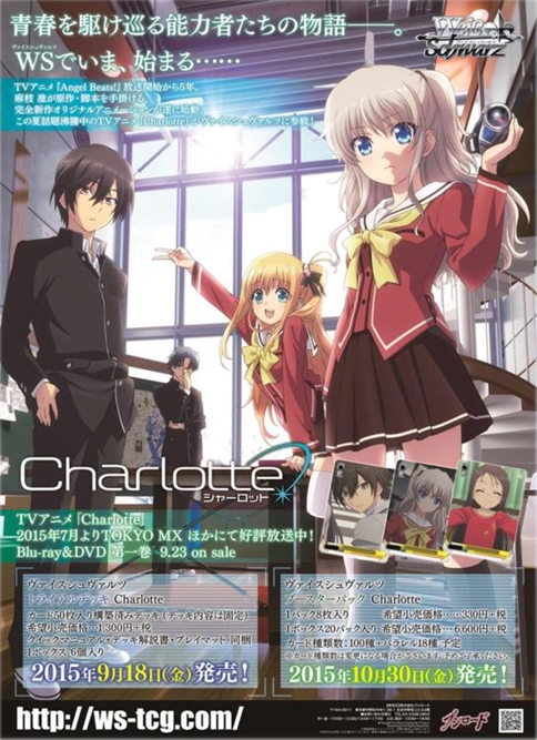 WS】ヴァイスシュヴァルツにアニメ「Charlotte（シャーロット）」参戦