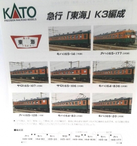 165系「さようなら急行東海」（KATO製品小加工） - 信濃の国からゆるく