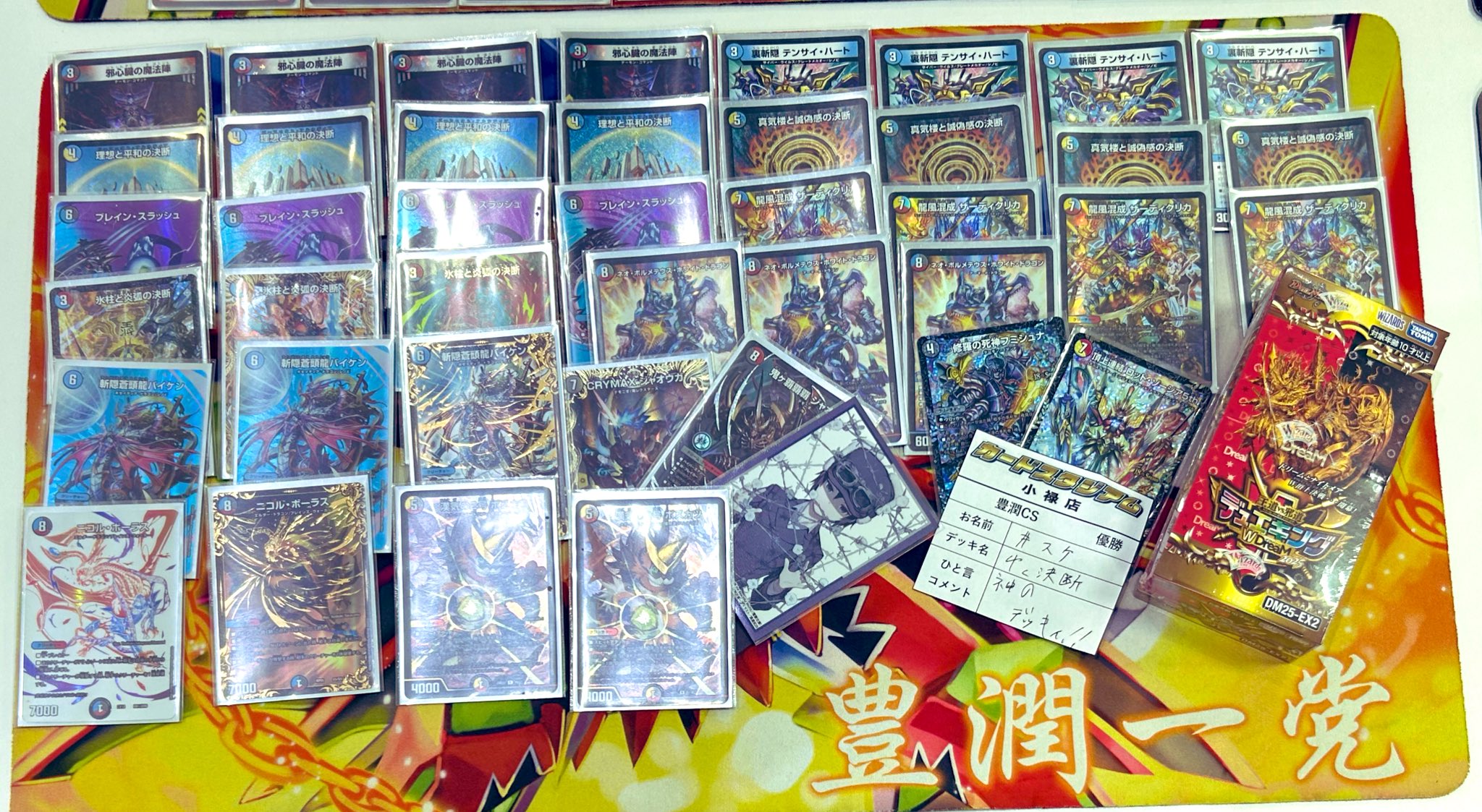 デュエマ オリジナルCS】「豊潤CS(2025/10/26)」結果 4C決断が優勝