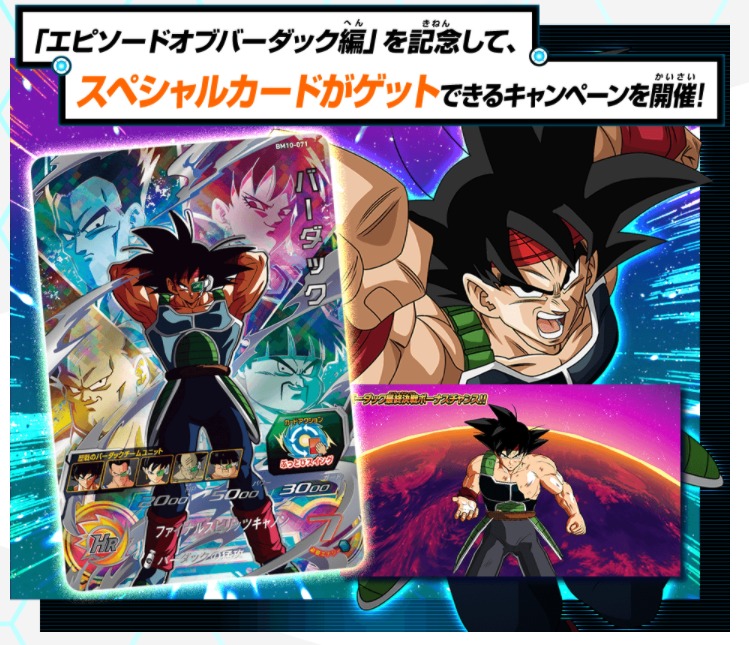 バーダック最終決戦ボーナスチャンス！！ URカード『BM10-071