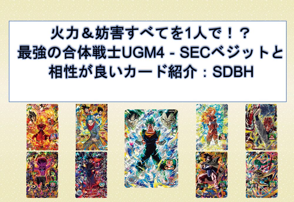 火力＆妨害すべてを1人で！？UGM4‐SECベジットと相性が良いカード紹介