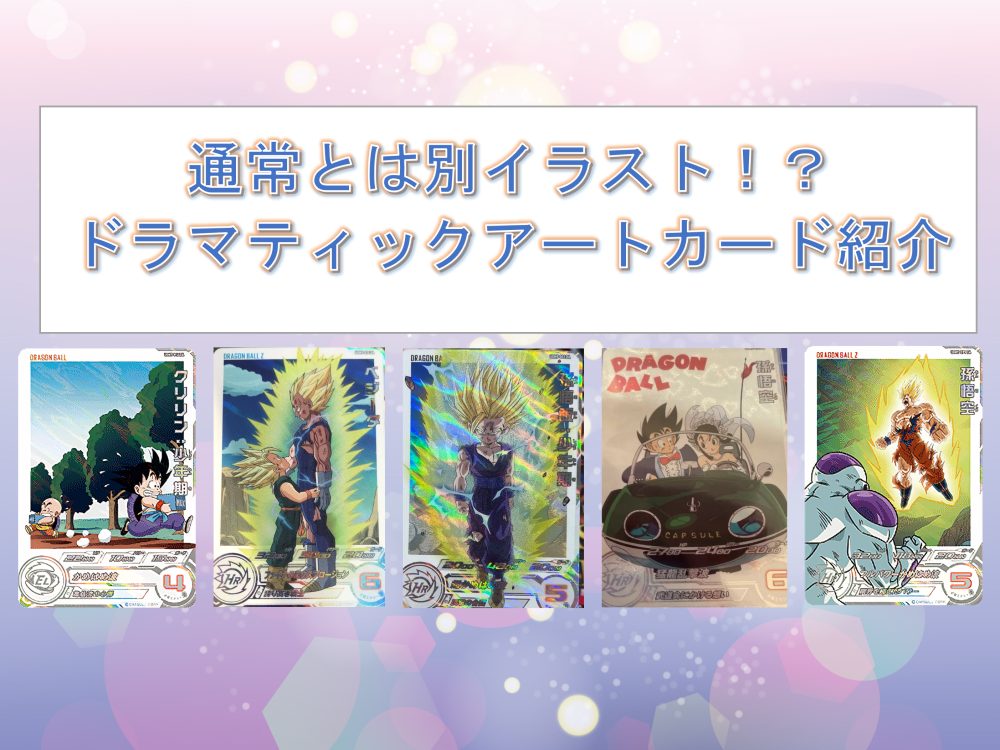 通常とは別イラスト！？ドラマティックアートカード紹介