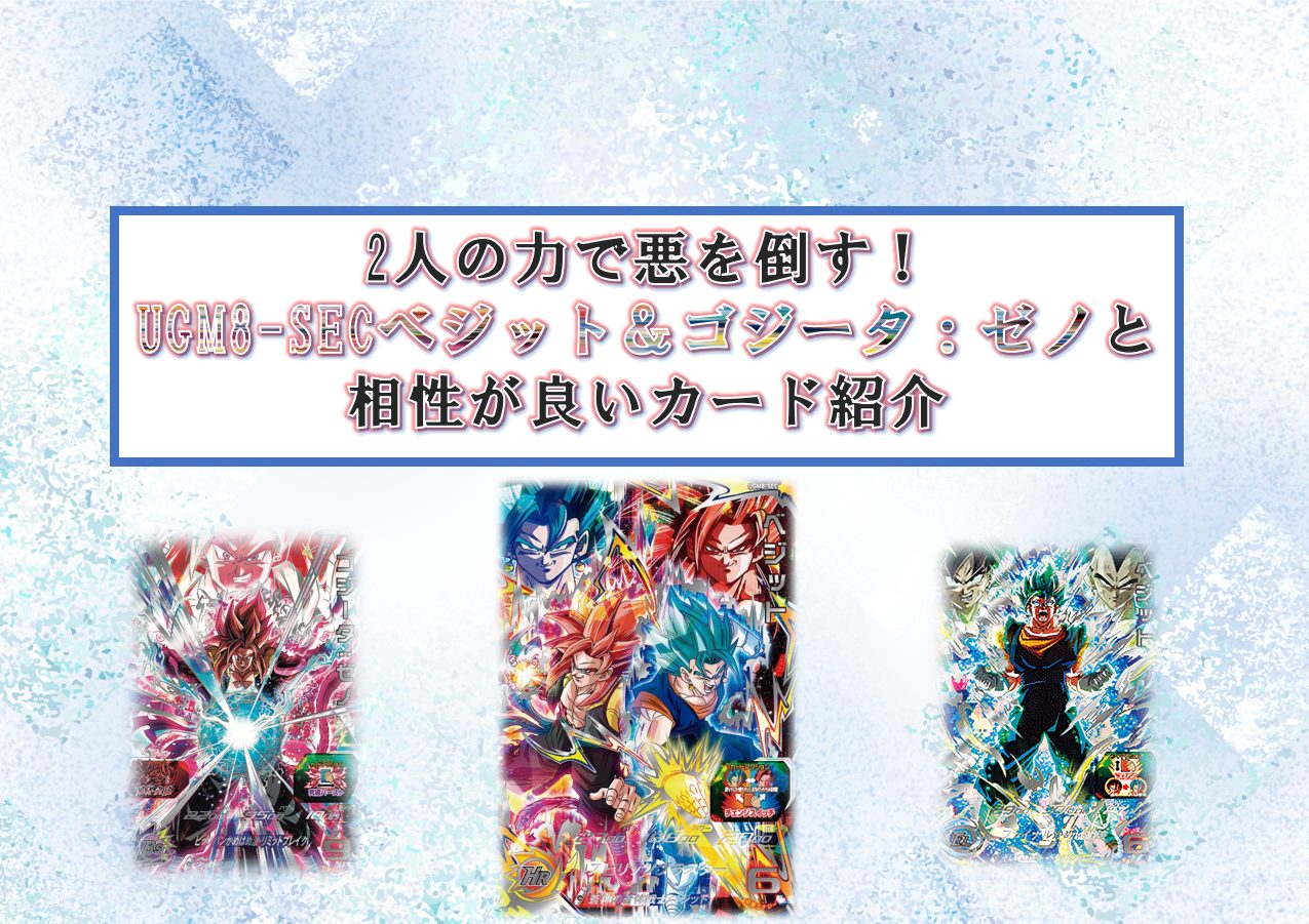 2人の力で悪を倒す！UGM8-SECベジット＆ゴジータ：ゼノと相性が良い