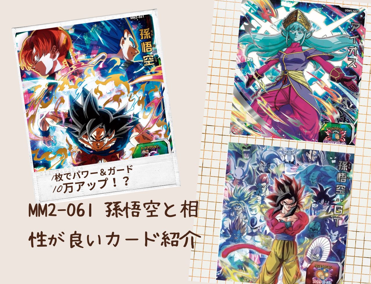 1枚でパワー＆ガード10万アップ！？MM2-061 孫悟空と相性が良いカード