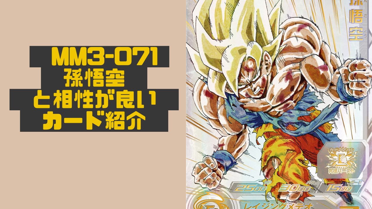 MM3-071 孫悟空と相性が良いカード紹介 | ジャスティスのダイバーズガイド