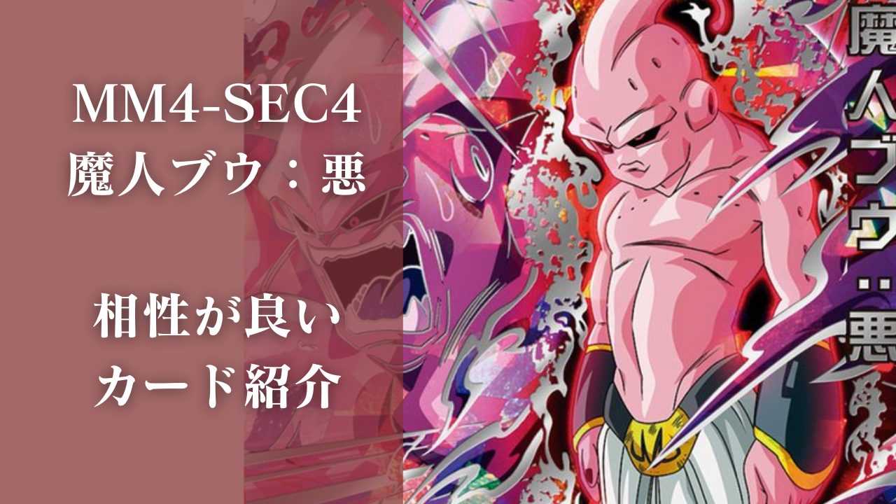 MM4-SEC4 魔人ブウ：悪と相性が良いカード紹介 | ジャスティスの