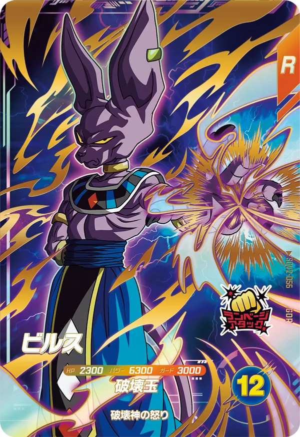 SDV2-056 ビルスと相性が良いカード紹介 | ジャスティスのダイバーズガイド