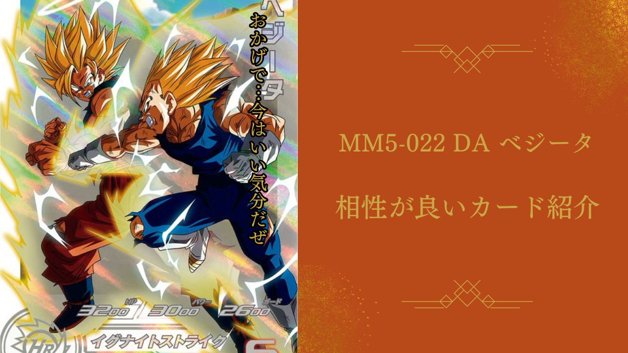 MM5-022 DA ベジータと相性が良いカード紹介 | ジャスティスの