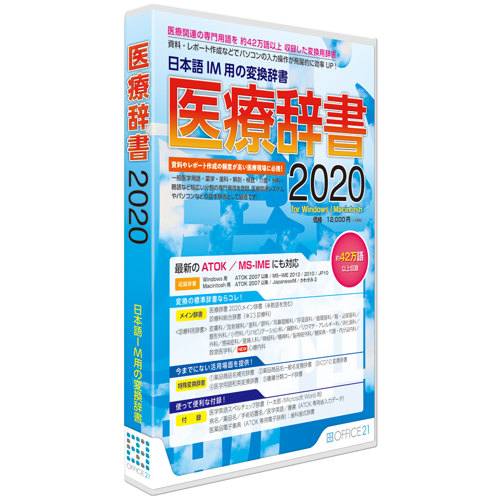 医療辞書2020」macOS 10.15 / ATOK環境へのインストール方法