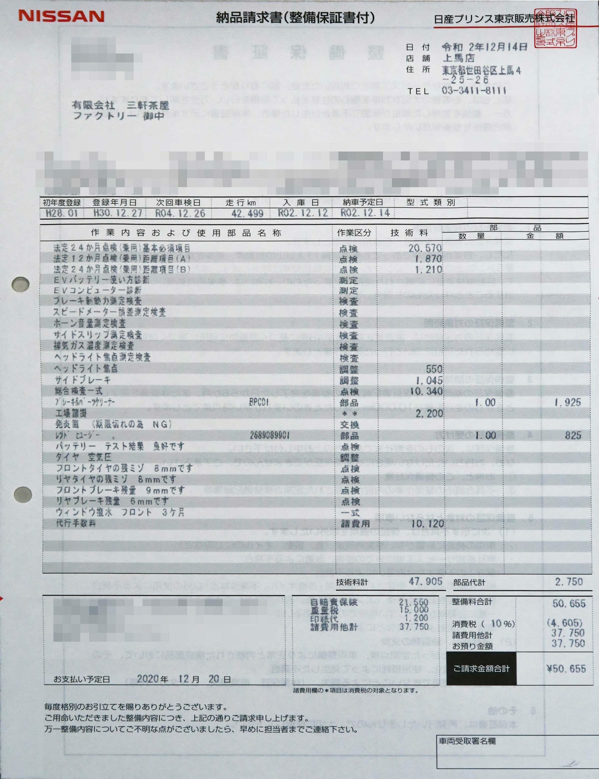2016年式日産リーフAZE0エアロスタイル〜5年目2回目の車検費用
