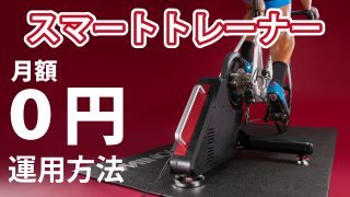 コスパ最強】スマートトレーナーを月額0円で運用する方法【無料