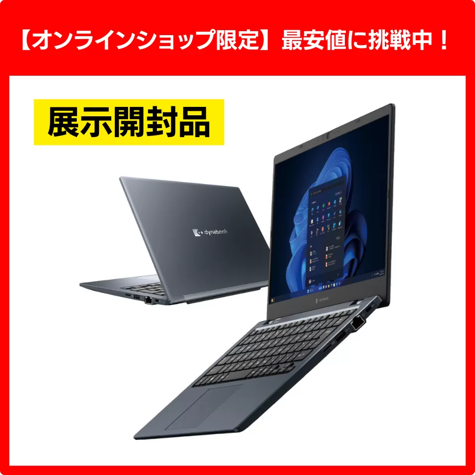 見逃せない！】最安値挑戦中 × メーカー保証付き！dynabook GA83
