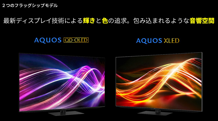 進化し続ける『AQUOS』－ 輝き・色に優れた美しい映像と包み込まれる