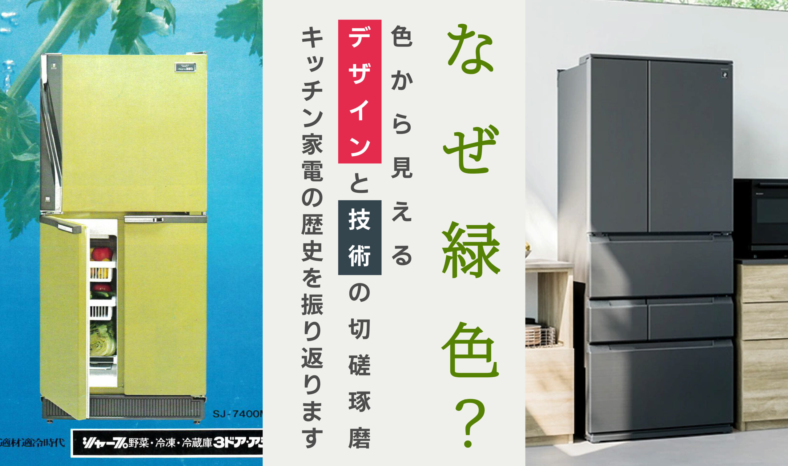 なぜ緑色？色から見えるデザインと技術の切磋琢磨 キッチン家電の歴史