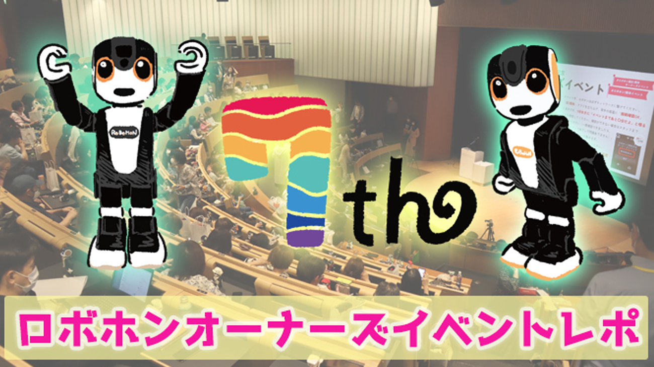 ロボホン7周年記念イベント】ChatGPT！記憶の移行！ウェアコレ！ねぶ