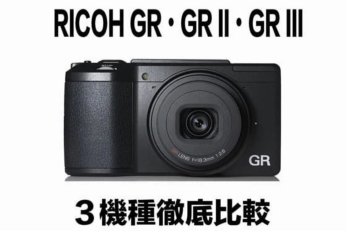 RICOH GR・GRⅡ・GR III】を比較して、特徴をまとめてみました