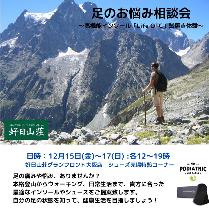 好日山荘 グランフロント大阪店 : 高機能インソール「Life OTC」POP UP