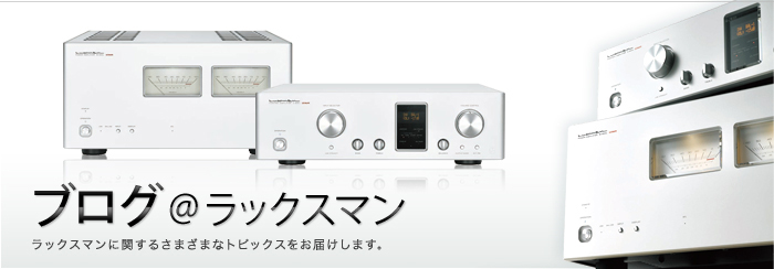 プリメインアンプL-505u発表｜ブログ@ラックスマン｜ラックスマン株式