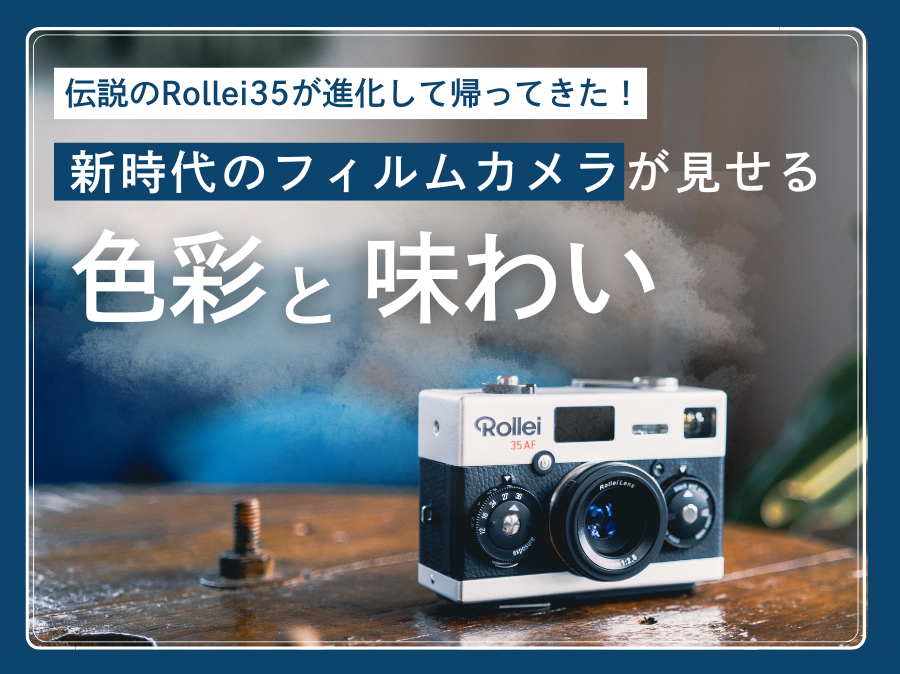 伝説のRollei35が進化して帰ってきた！新時代のフィルムカメラ