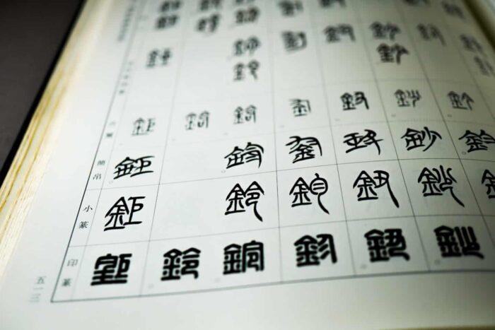 総合篆書大辞典、ついにゲッツ | SUZUIN BLOG