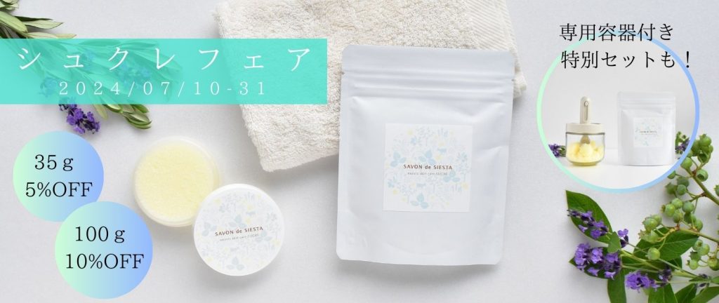 Siesta Blog | 【シュクレフェア】洗顔後に毎日使ってつるり肌