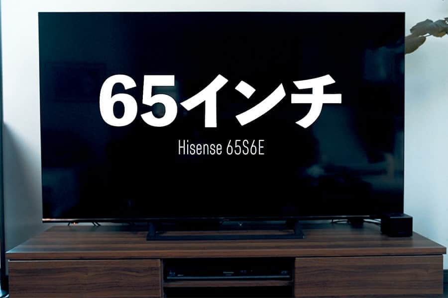 10万円を切る価格で買える65V型でコスパ最強の4K液晶テレビ『Hisense