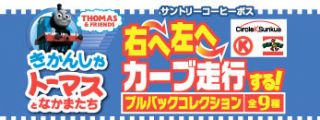 サントリーBOSSにトーマスのフィギュアがついてくる!! | ソドー鉄道