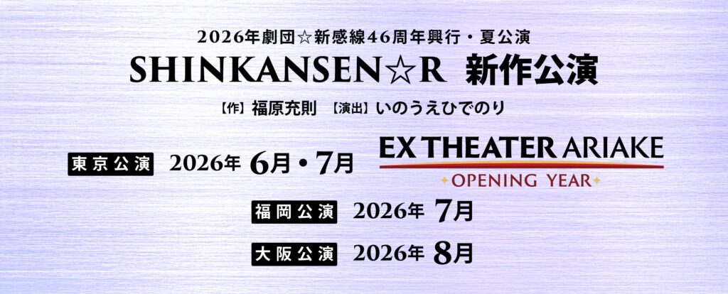 2026年劇団☆新感線46周年興行・夏公演 SHINKANSEN☆R「タイトル未定