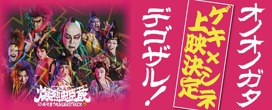 爆烈忠臣蔵／公演終了のお知らせ – 新感線ブログ