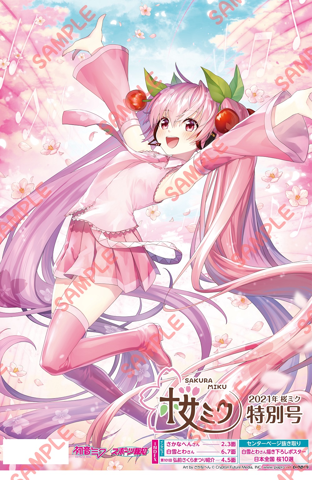 その他（お知らせ）】2021年の「弘前さくらまつり」×「桜ミク」コラボ