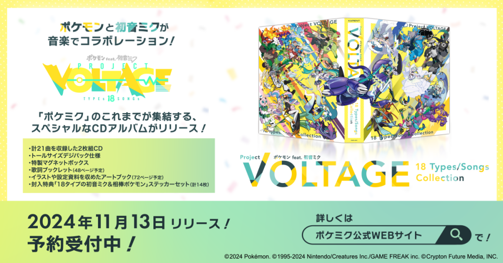 ポケミクCD「ポケモン feat. 初音ミク Project VOLTAGE 18 Types/Songs
