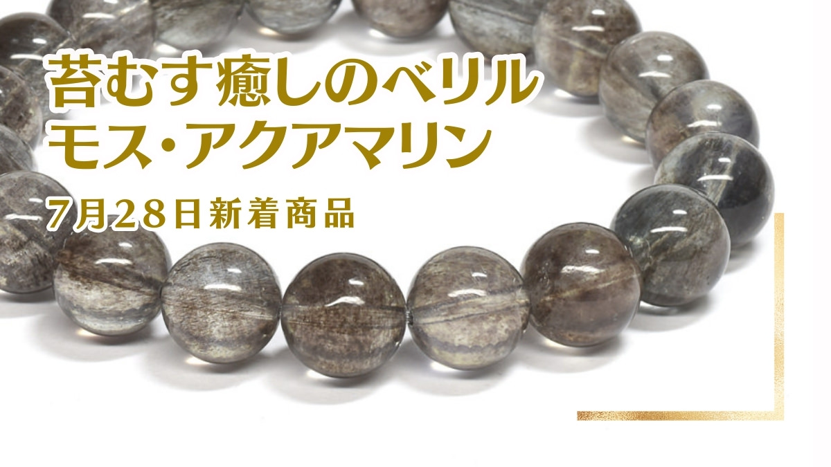 モスアクアマリン｜7月28日新着 | premium stone gallery ブログ