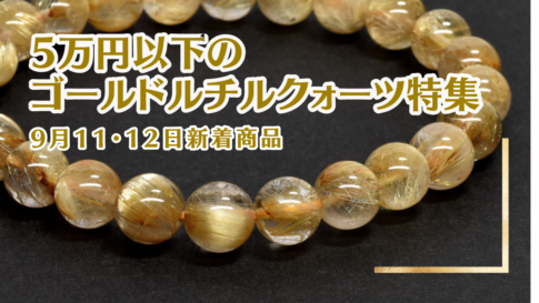 5万円以下のおてごろルチルクォーツ｜9月11・12日新着 | premium stone