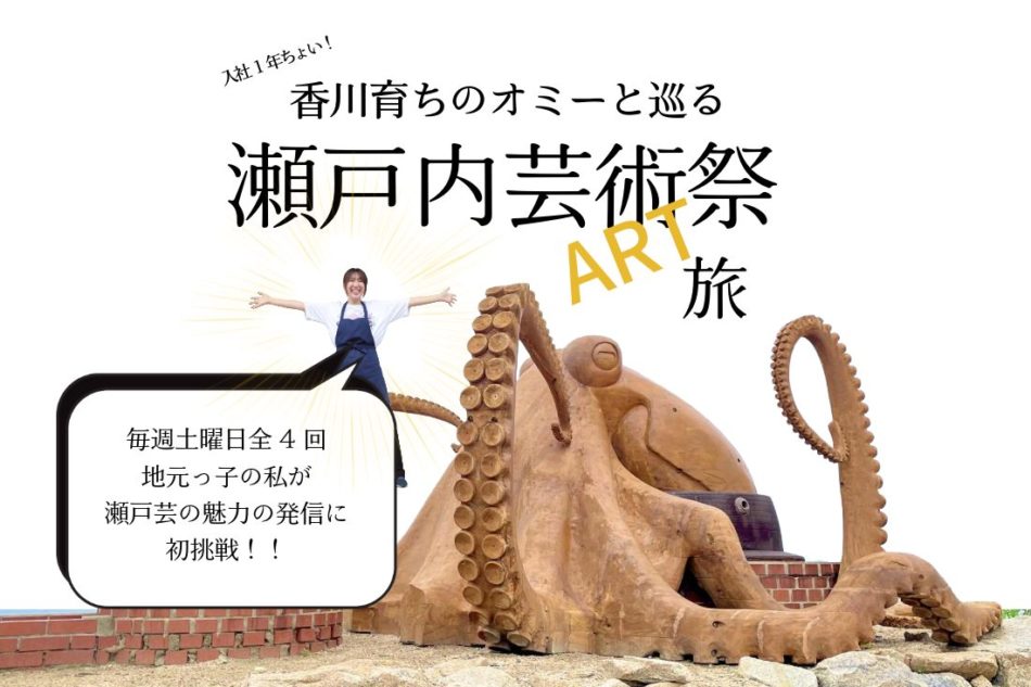 瀬戸内国際芸術祭2025【香川県出身！入社1年ちょいの地元民オミーと