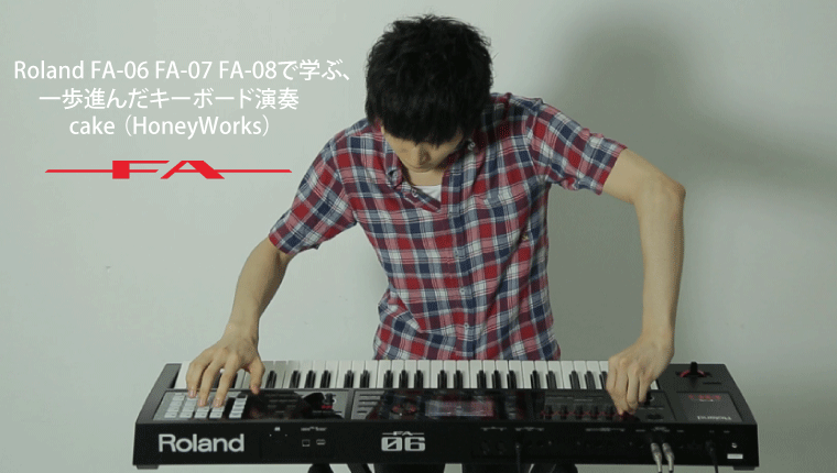 Roland - Blog - Artist - 【プロ直伝！】 Roland FA-06 FA-07 FA-08で