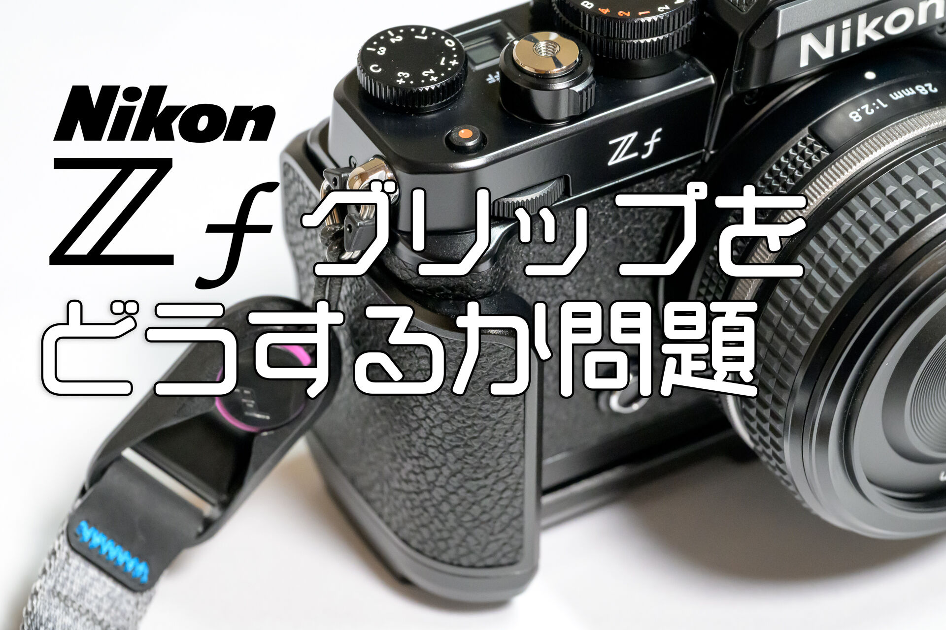 初心に反しNikon Zfにエクステンション・グリップをつけてしまう – 酔
