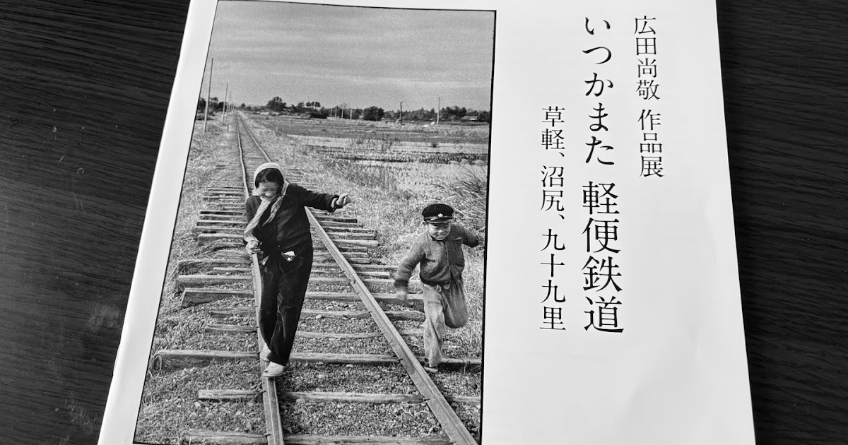 地方私鉄 1960年代の回想: 広田尚敬 作品展「いつかまた 軽便鉄道」を