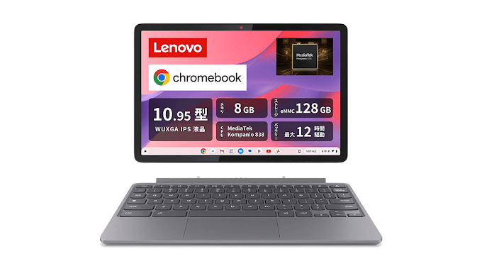 三代目のIdeaPad Duet Chromebookが日本で発売！ Chromebook Duet 11
