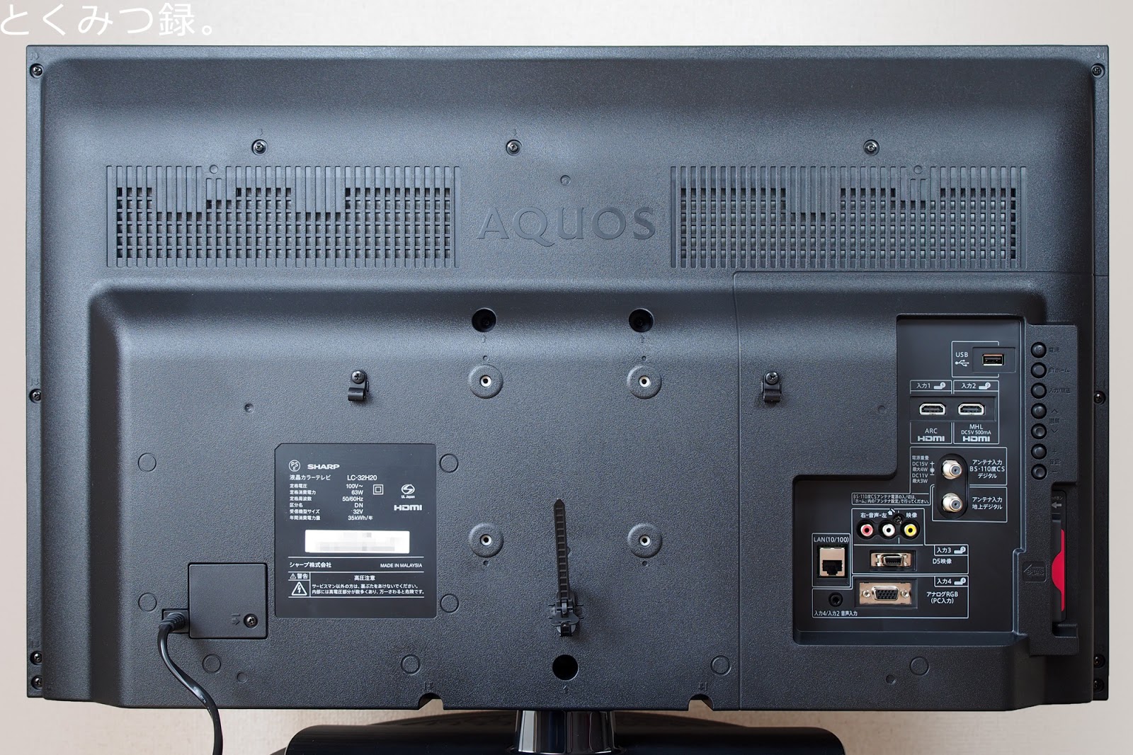 とくみつ録。: 3万円台の32型ハイビジョン液晶テレビ「LC-32H20」を