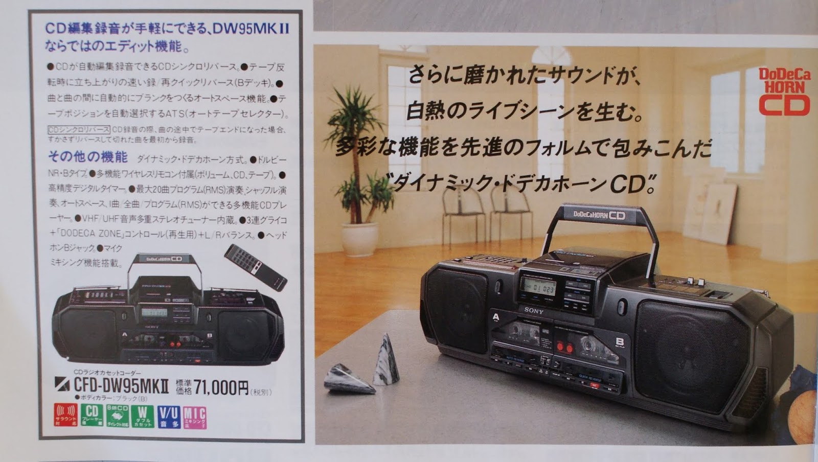 ソニーのステレオラジカセ・ドデカホーンCFD-DW95