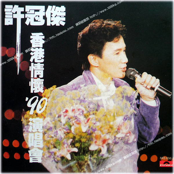 come back to love: 許冠傑香港情懷'90演唱會(1990年4月7-16日) 10場紅館