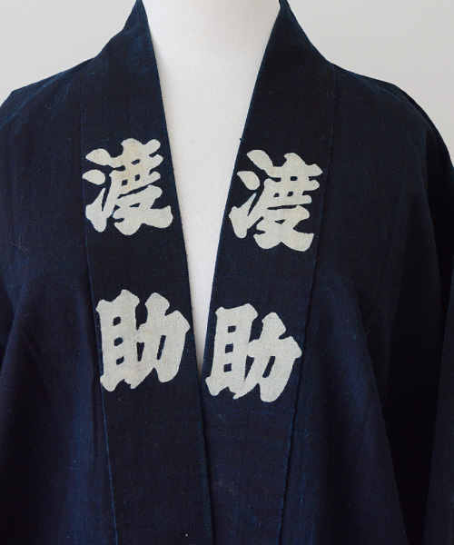 印半纏 藍染 ジャパンヴィンテージ 法被 はっぴ 40～50年代 | FUNS