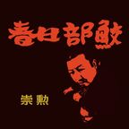 動画を投下⑭（お嫁においで2015 by 加山雄三 feat. PUNPEE